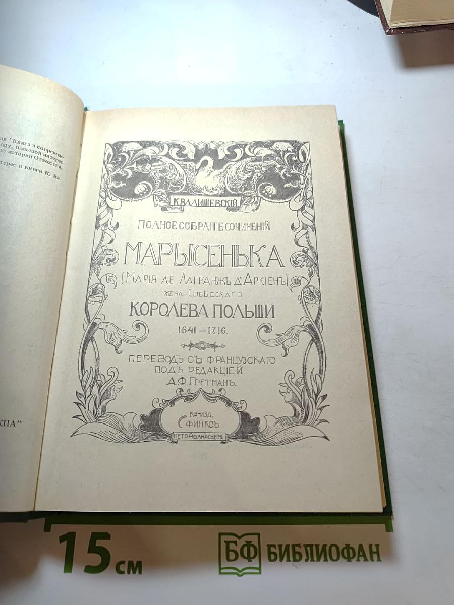 Марысенька. Королева Польши