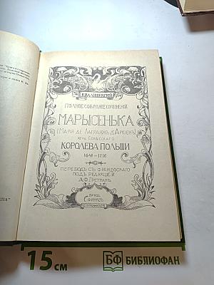 Марысенька. Королева Польши