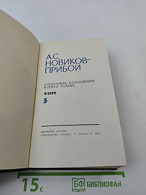 Собрание сочинений в пяти томах. Том 3