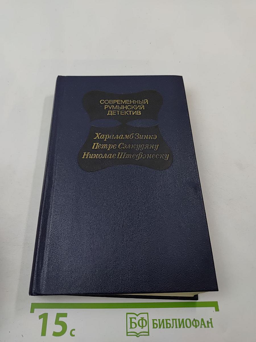 Современный румынский детектив