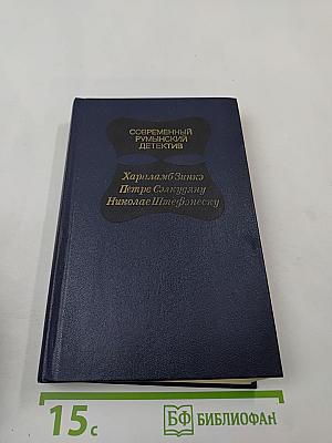 Современный румынский детектив