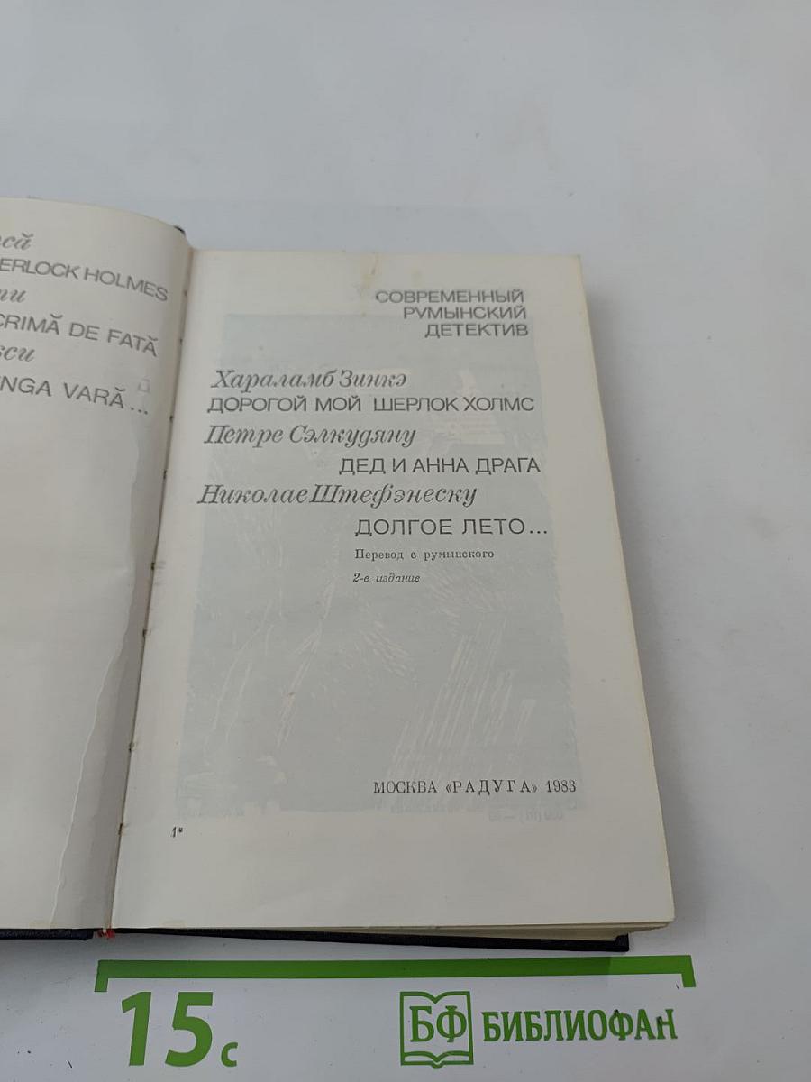 Современный румынский детектив