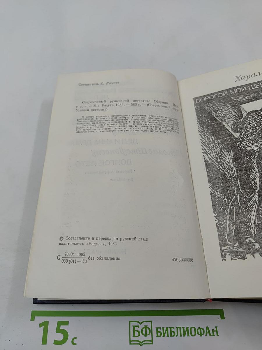 Современный румынский детектив