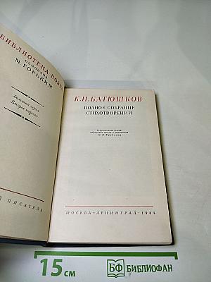 К.Н. БАТЮШКОВ. Полное собрание стихотворений