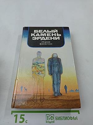 Белый камень Эрдени: Сборник фантастики