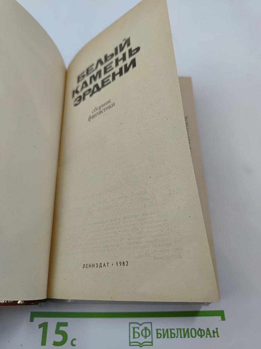 Белый камень Эрдени: Сборник фантастики