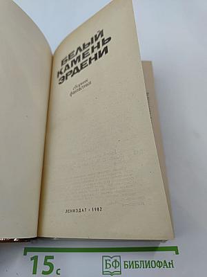 Белый камень Эрдени: Сборник фантастики