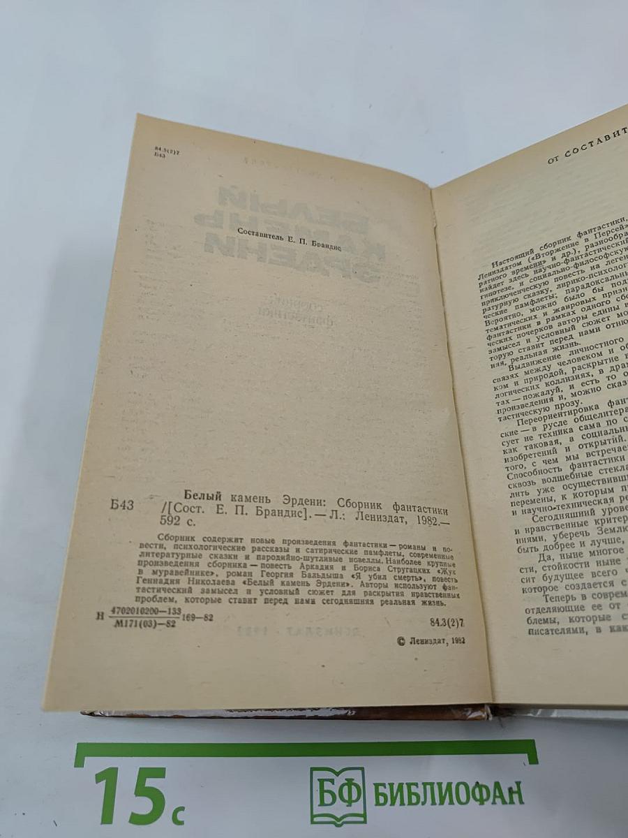 Белый камень Эрдени: Сборник фантастики