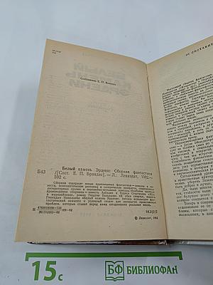 Белый камень Эрдени: Сборник фантастики
