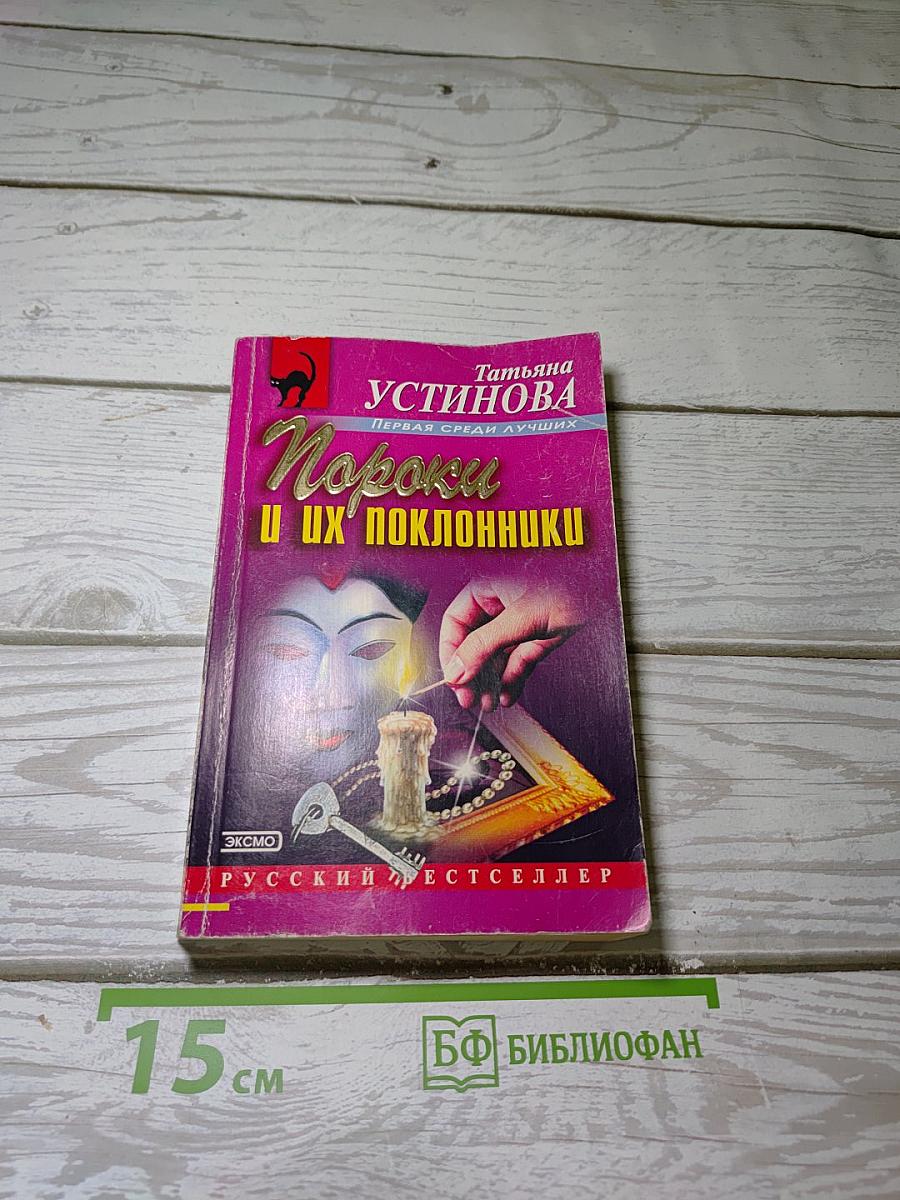 Пороки и их поклонники