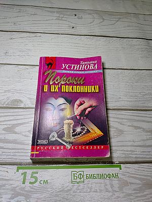 Пороки и их поклонники