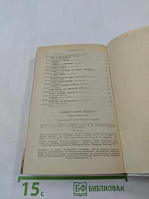 Белый камень Эрдени: Сборник фантастики