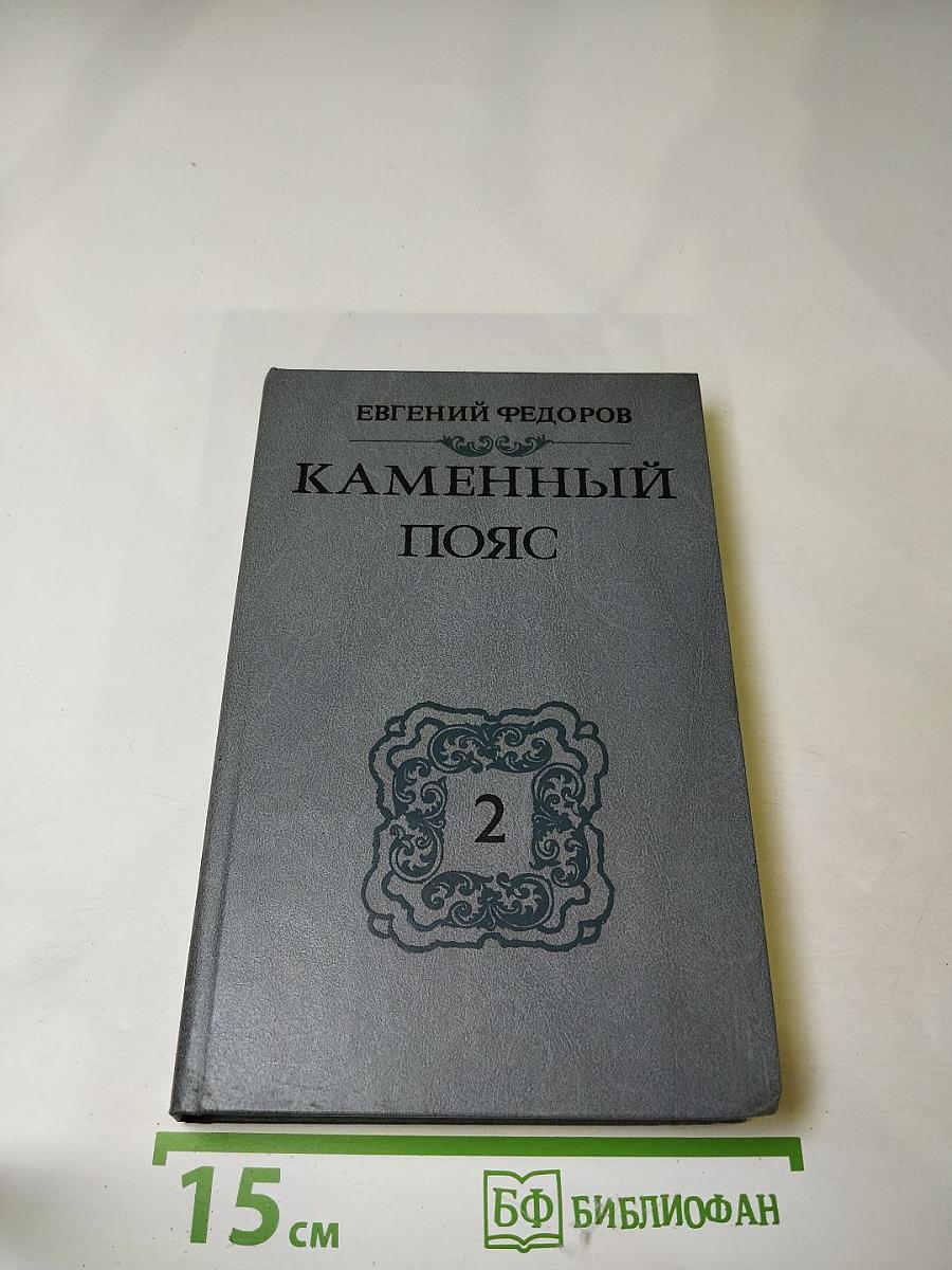 Каменный пояс. Книга вторая. Наследники
