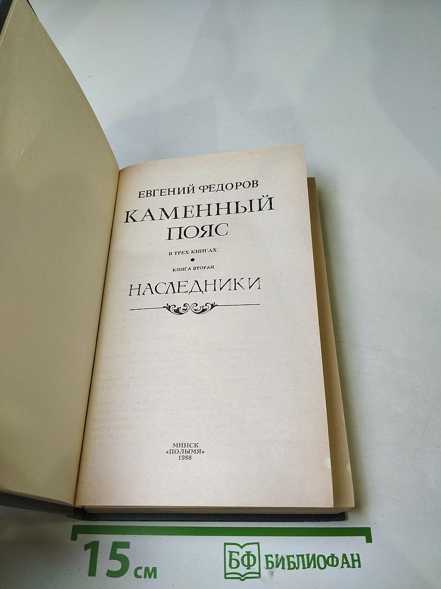 Каменный пояс. Книга вторая. Наследники