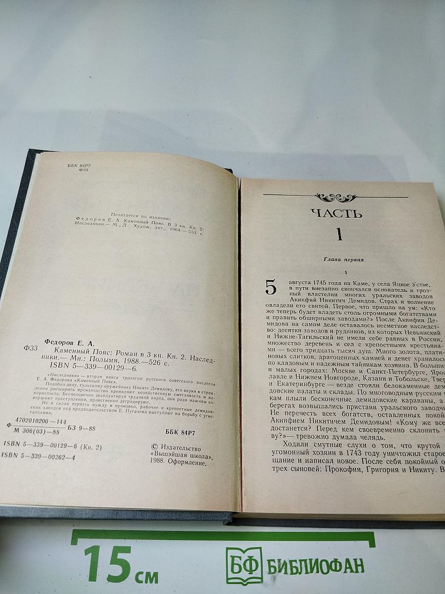 Каменный пояс. Книга вторая. Наследники