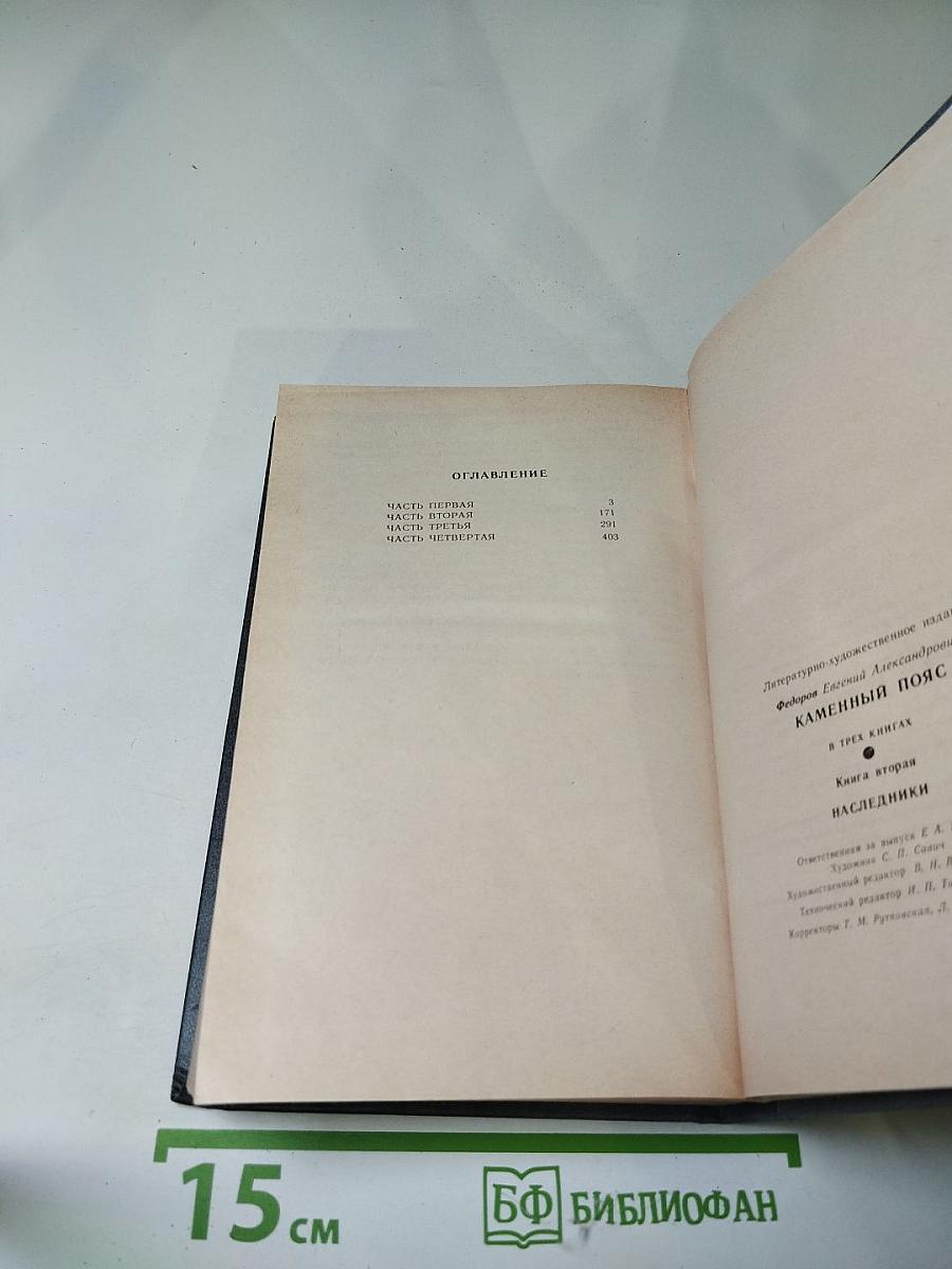 Каменный пояс. Книга вторая. Наследники