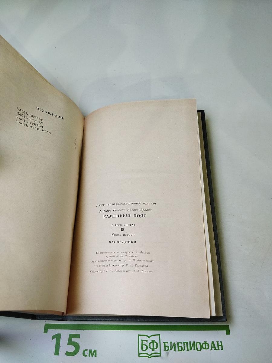 Каменный пояс. Книга вторая. Наследники