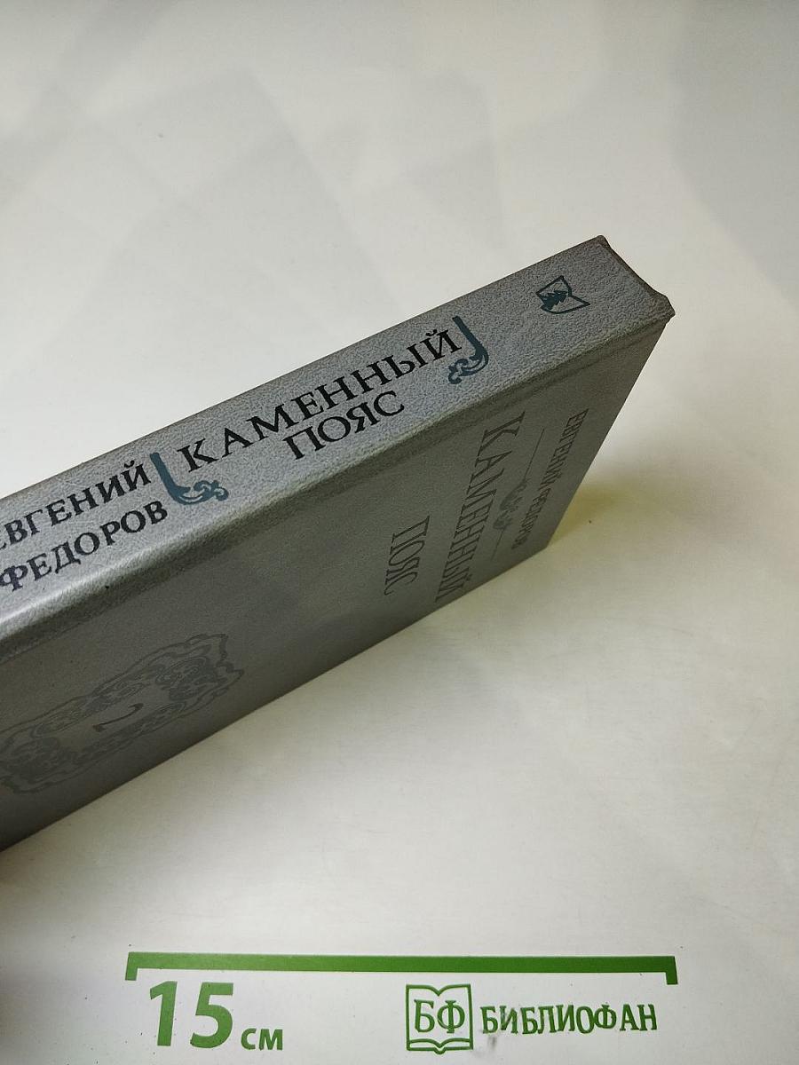 Каменный пояс. Книга вторая. Наследники