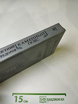 Каменный пояс. Книга вторая. Наследники