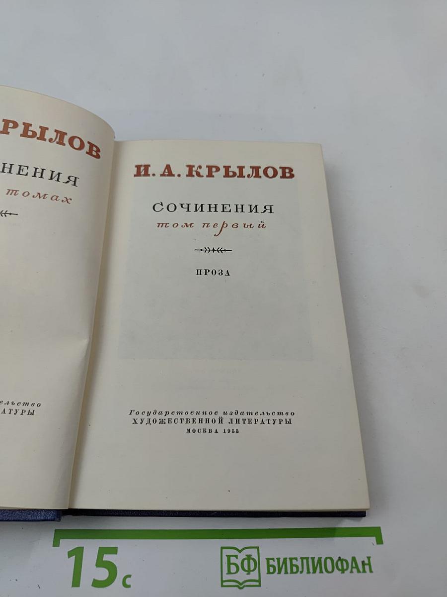 Сочинения. Том первый. Проза