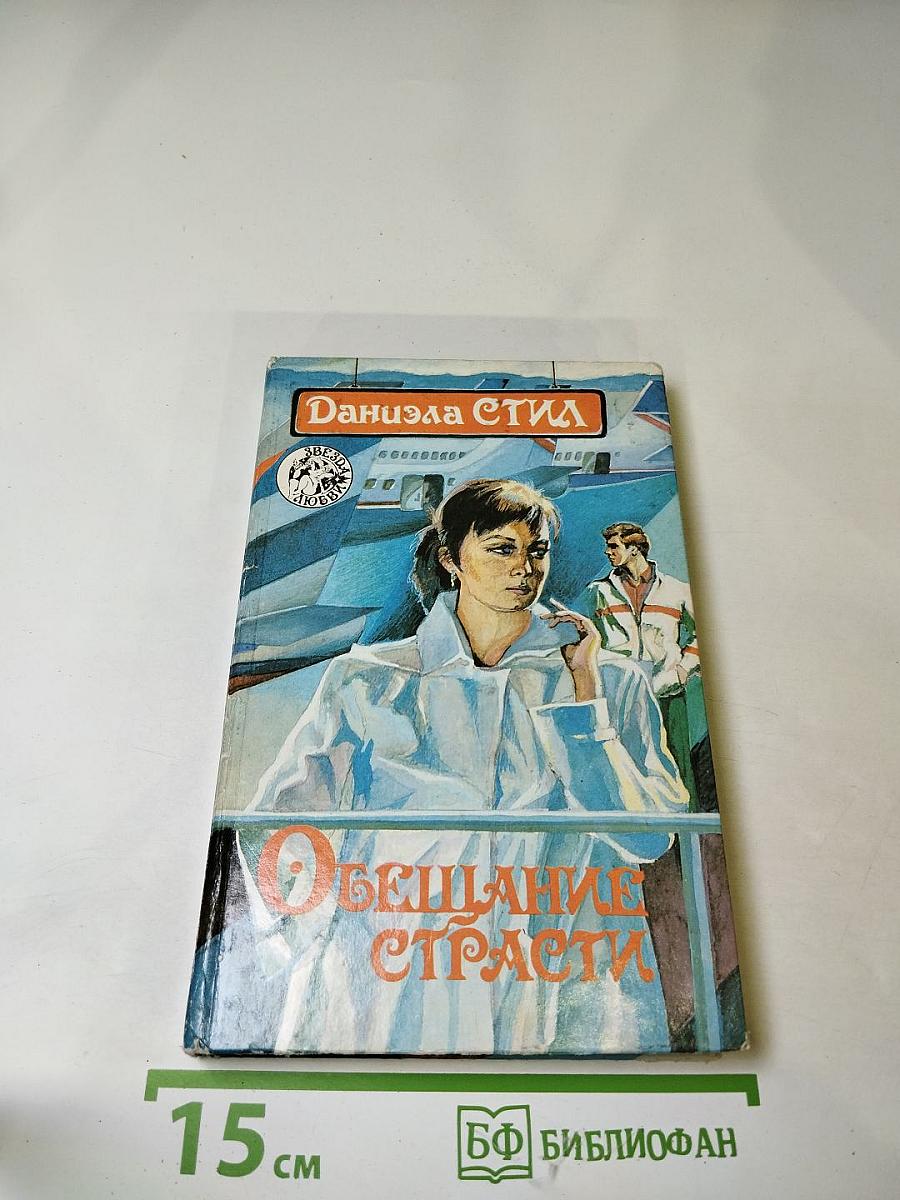 Обещание страсти