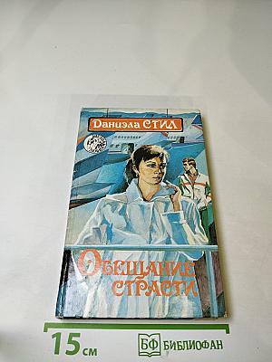 Обещание страсти