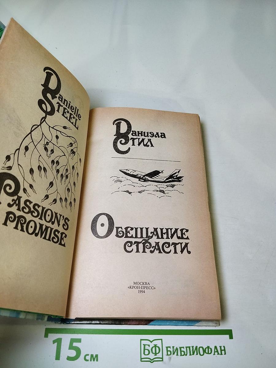 Обещание страсти