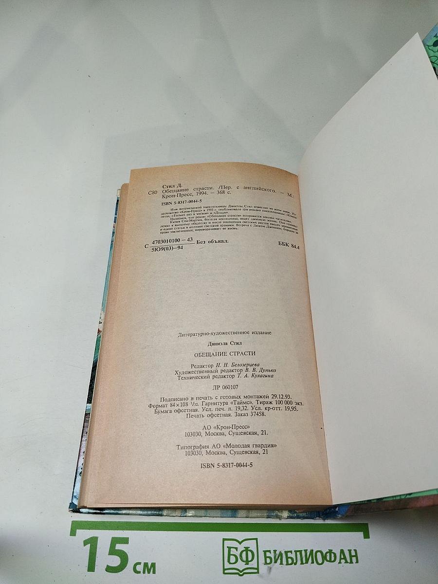 Обещание страсти