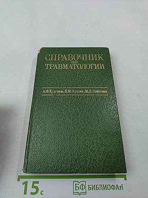 Справочник по травматологии