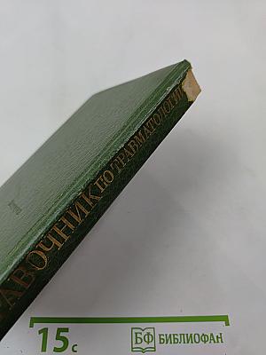 Справочник по травматологии