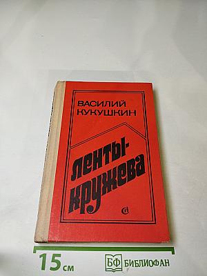 Ленты-кружева