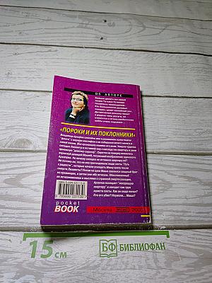 Пороки и их поклонники