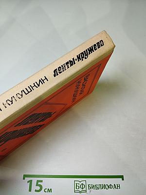 Ленты-кружева