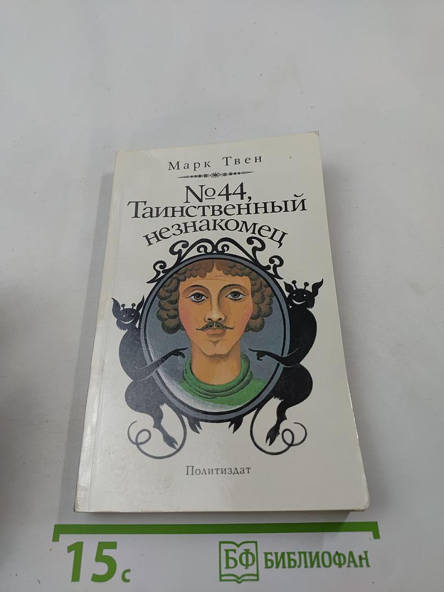 №44, Таинственный незнакомец