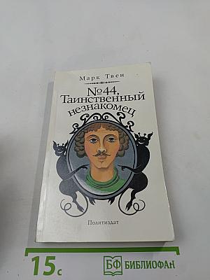 №44, Таинственный незнакомец
