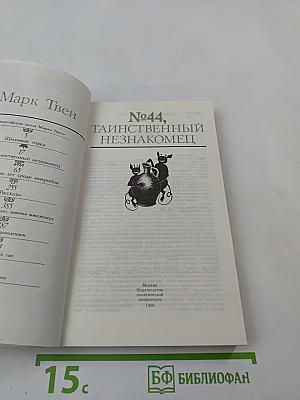 №44, Таинственный незнакомец