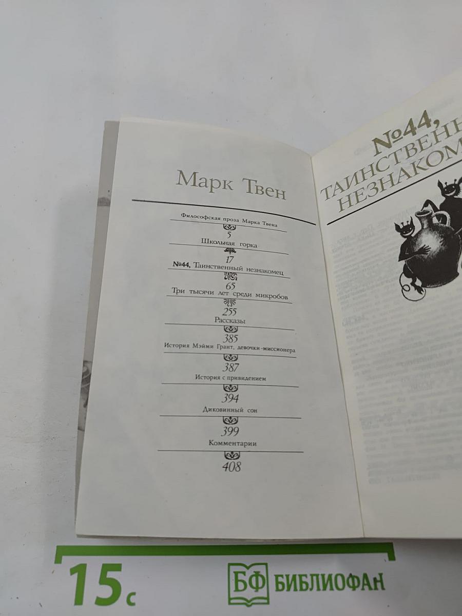 №44, Таинственный незнакомец