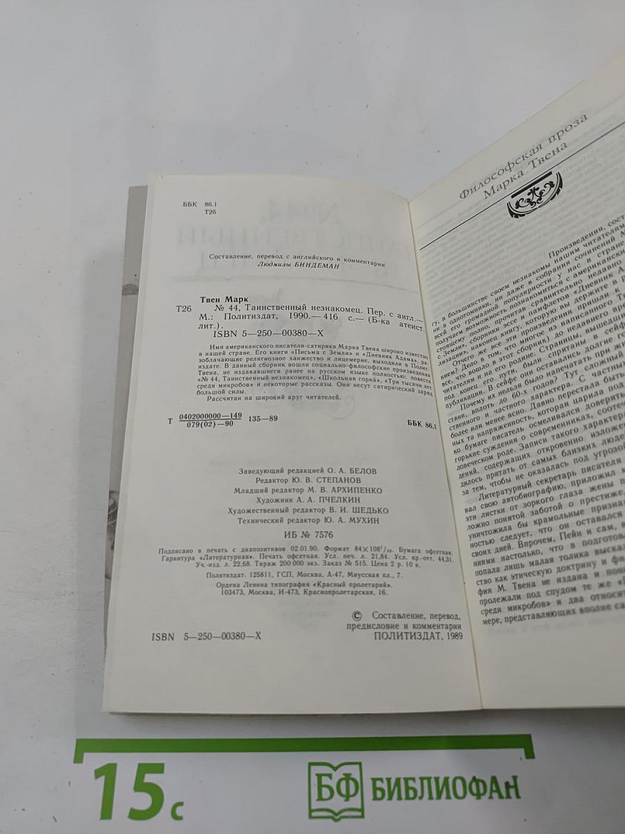 №44, Таинственный незнакомец