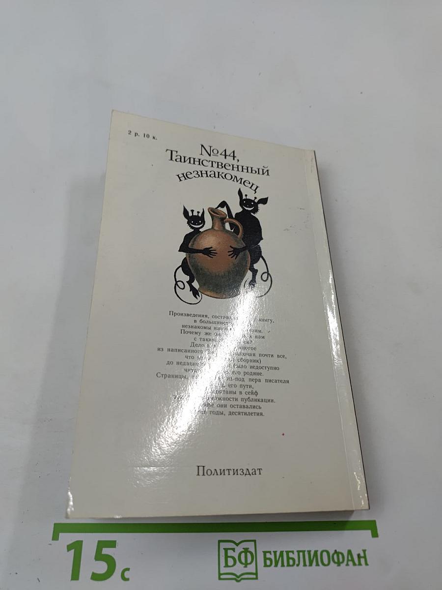 №44, Таинственный незнакомец