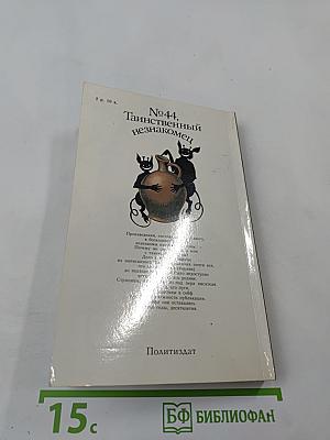 №44, Таинственный незнакомец