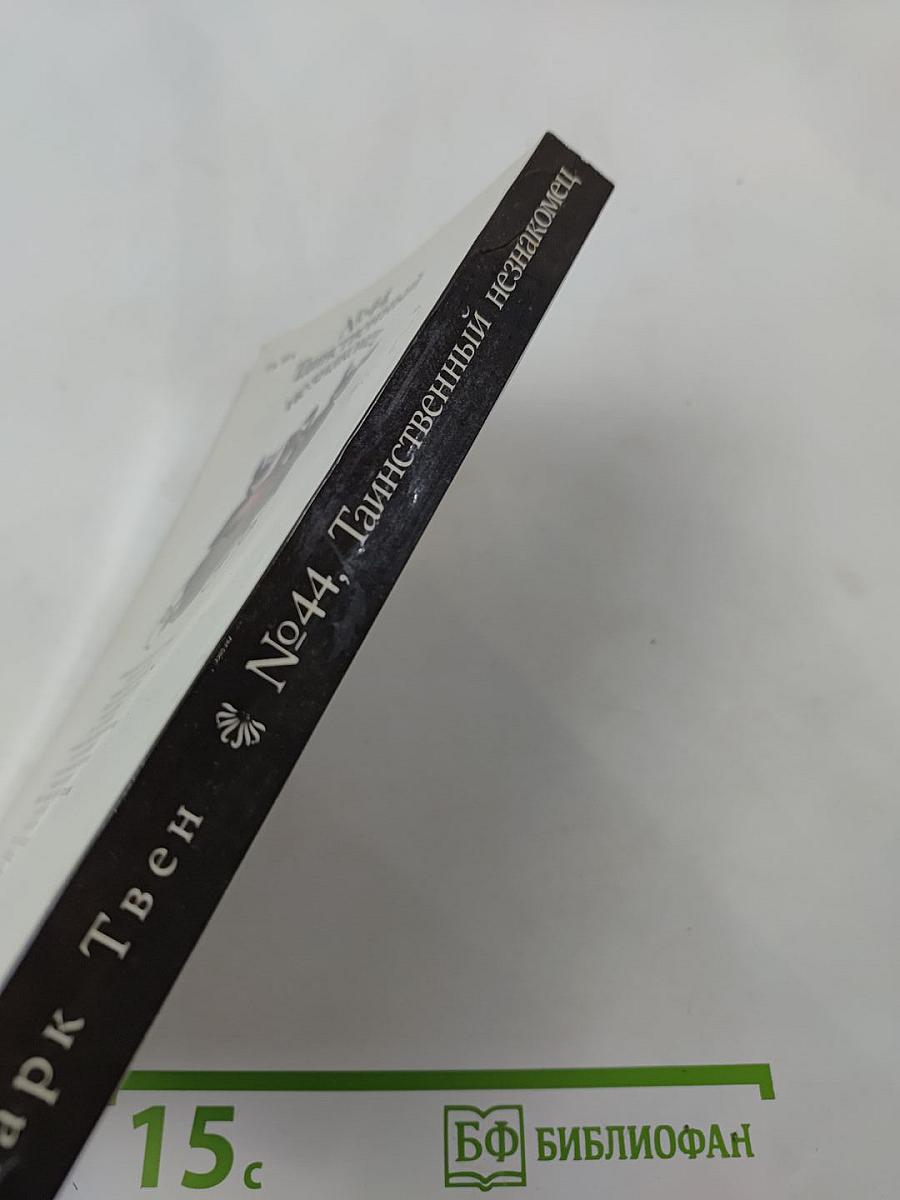 №44, Таинственный незнакомец