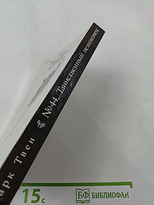 №44, Таинственный незнакомец