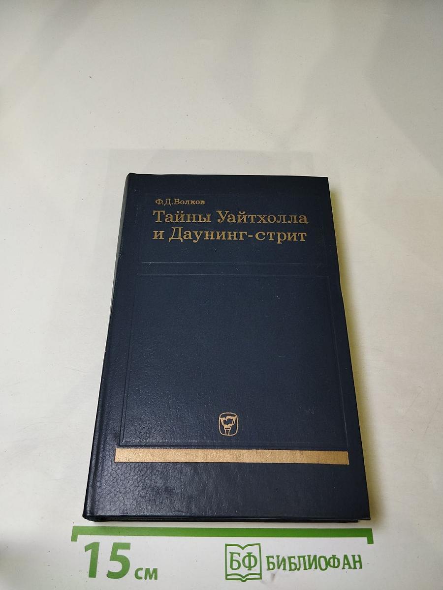 Тайны Уайтхолла и Даунинг-стрит