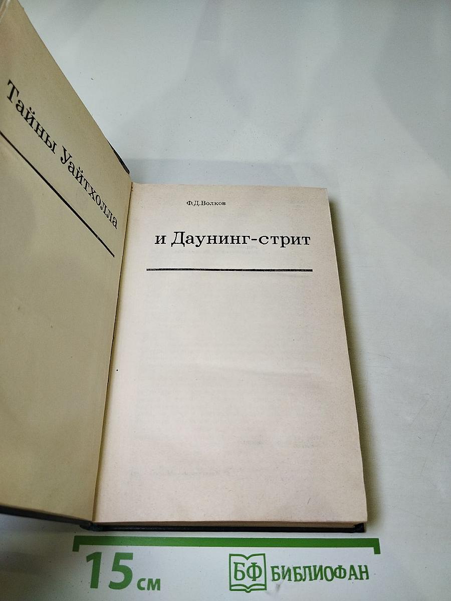 Тайны Уайтхолла и Даунинг-стрит