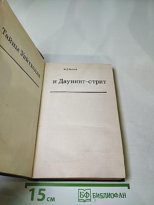 Тайны Уайтхолла и Даунинг-стрит