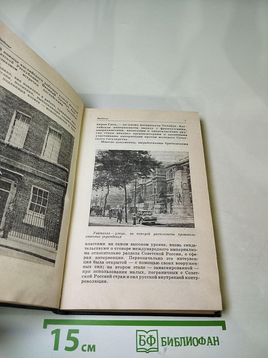 Тайны Уайтхолла и Даунинг-стрит