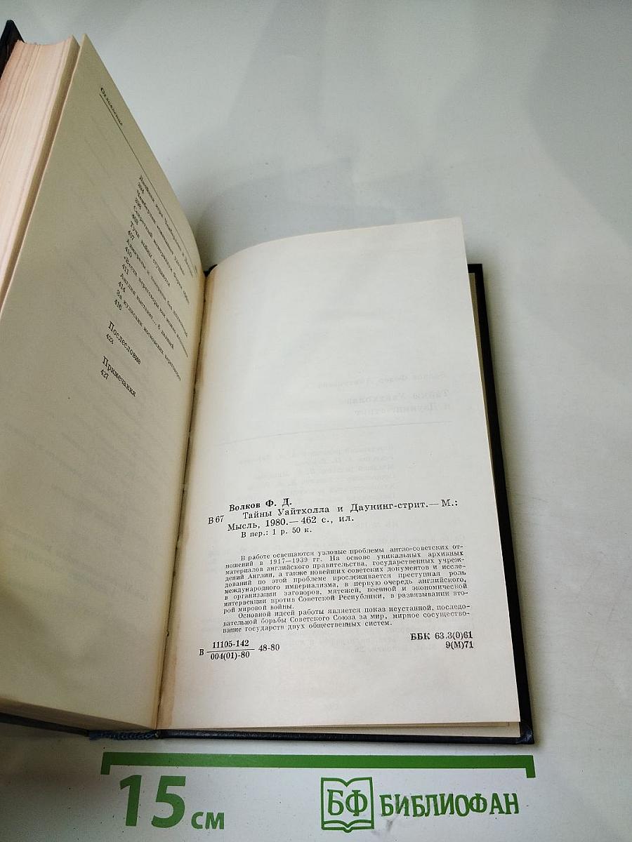 Тайны Уайтхолла и Даунинг-стрит