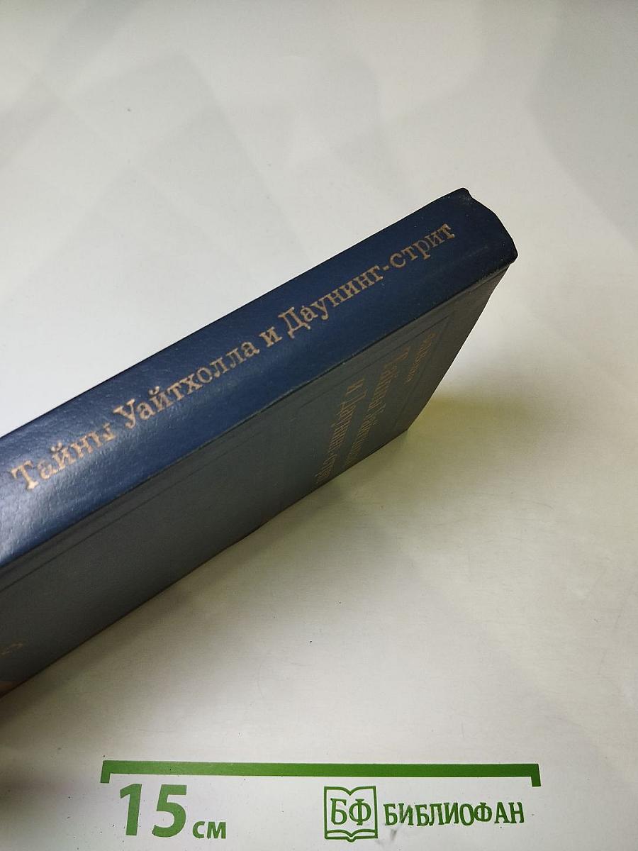 Тайны Уайтхолла и Даунинг-стрит