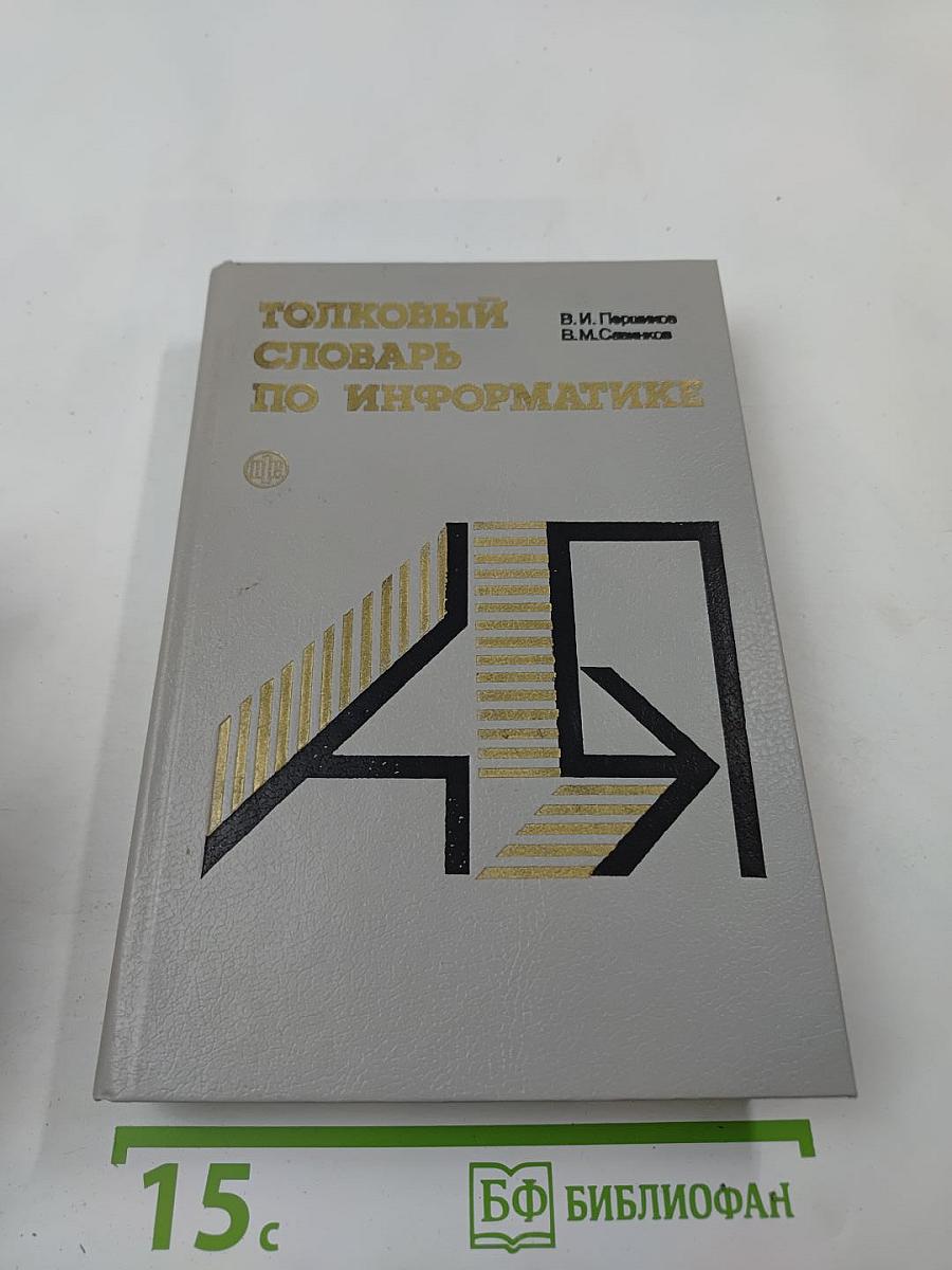 Толковый словарь по информатике