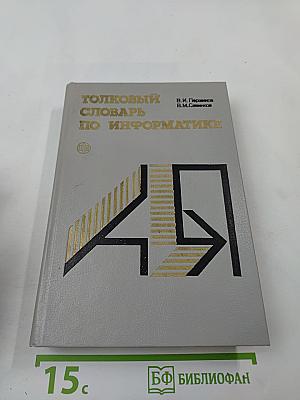 Толковый словарь по информатике